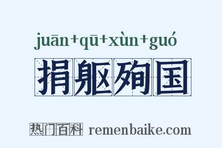 捐躯殉国是什么意思的图片